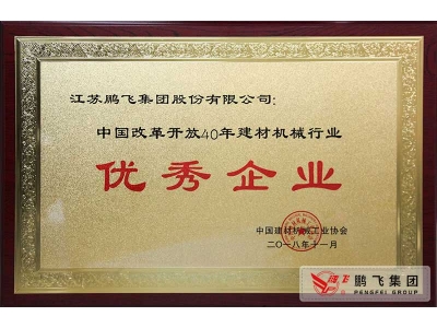 (2018年11月)中國(guó)建材機(jī)械行業(yè)改革開放40年優(yōu)秀企業(yè)