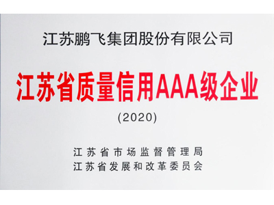 江蘇省AA級(jí)質(zhì)量信用企業(yè)