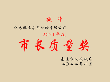 （2022年1月）2021年度市長(zhǎng)質(zhì)量獎(jiǎng)